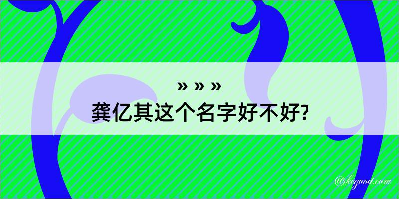 龚亿其这个名字好不好?