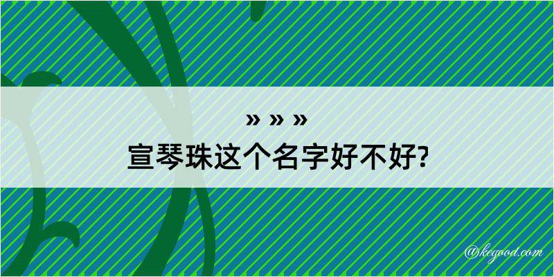 宣琴珠这个名字好不好?