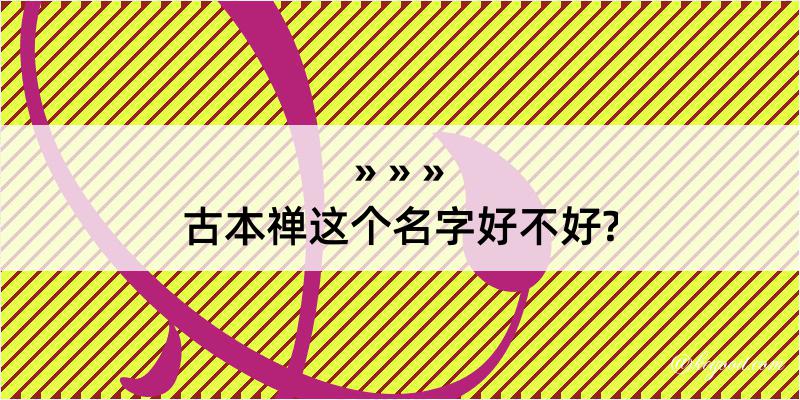 古本禅这个名字好不好?