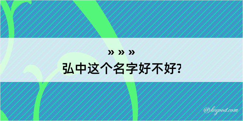 弘中这个名字好不好?