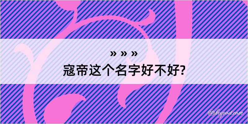 寇帝这个名字好不好?