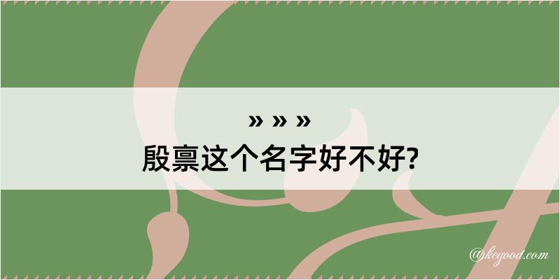 殷禀这个名字好不好?