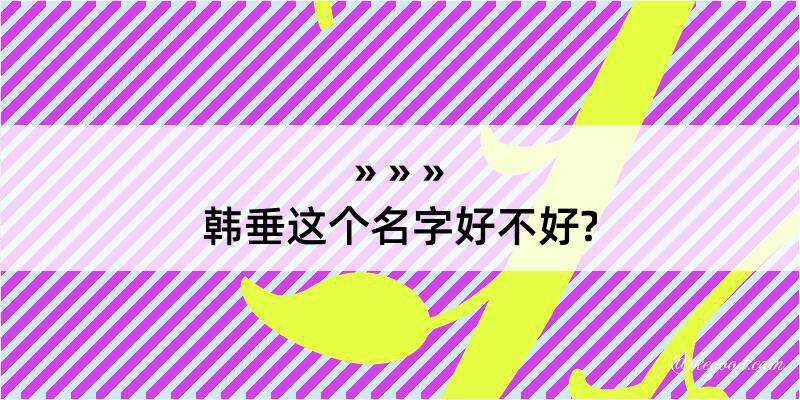 韩垂这个名字好不好?