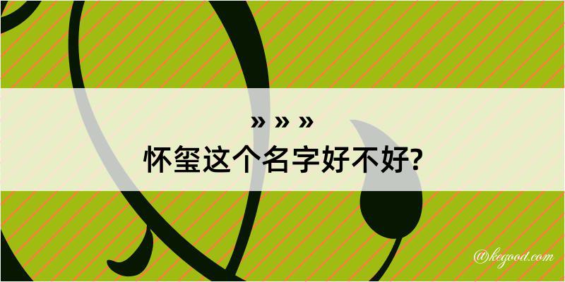 怀玺这个名字好不好?