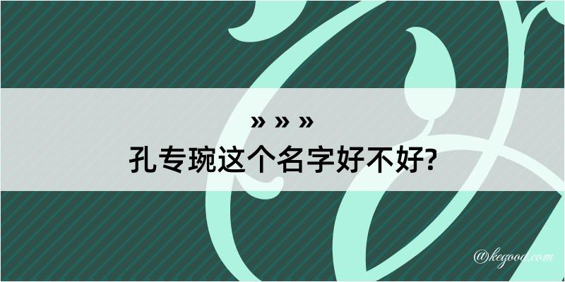 孔专琬这个名字好不好?