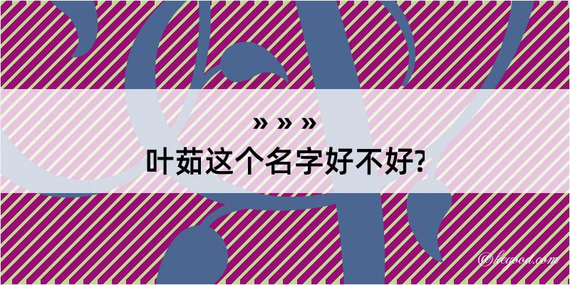 叶茹这个名字好不好?