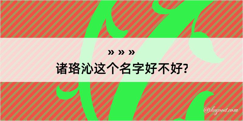 诸珞沁这个名字好不好?