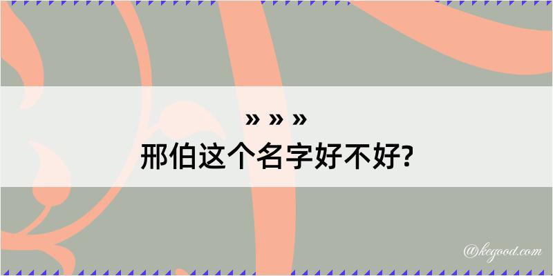 邢伯这个名字好不好?