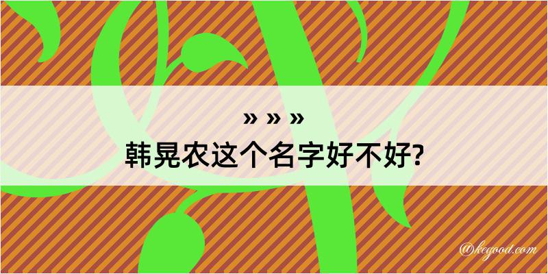 韩晃农这个名字好不好?