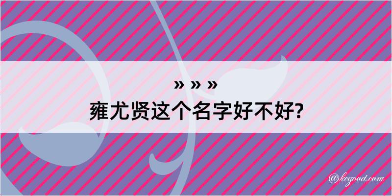 雍尤贤这个名字好不好?