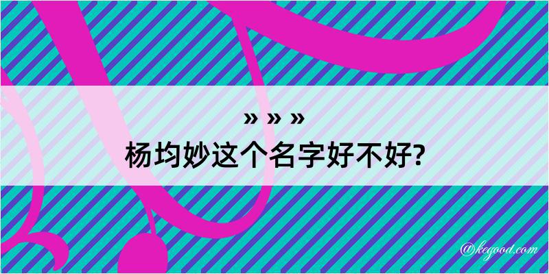 杨均妙这个名字好不好?