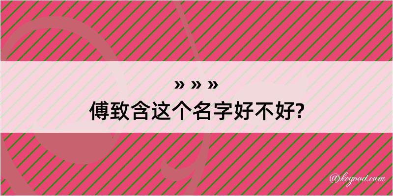 傅致含这个名字好不好?