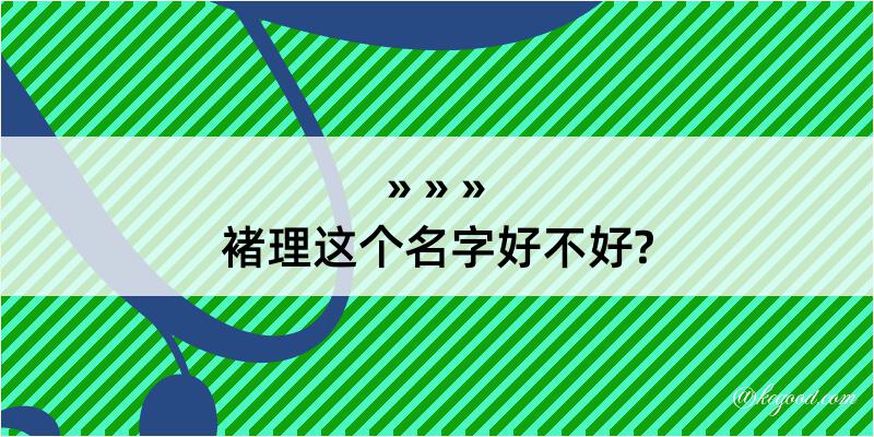 褚理这个名字好不好?