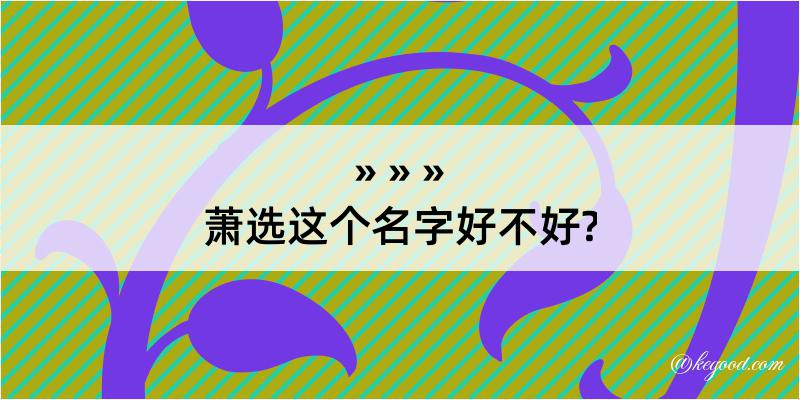 萧选这个名字好不好?