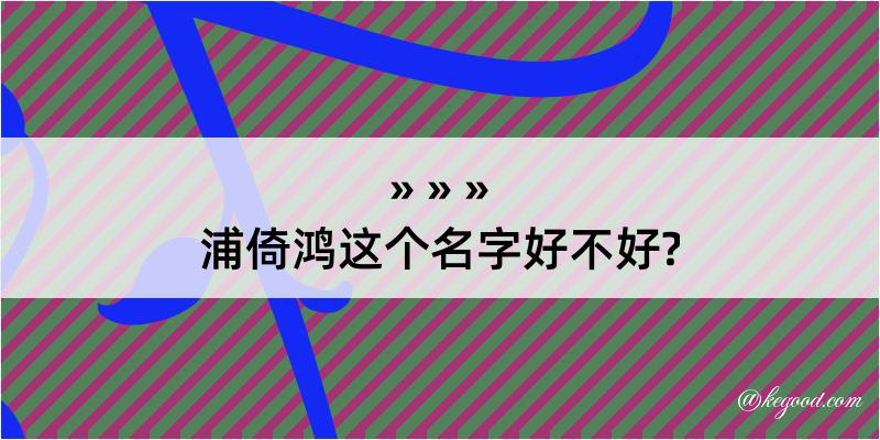 浦倚鸿这个名字好不好?