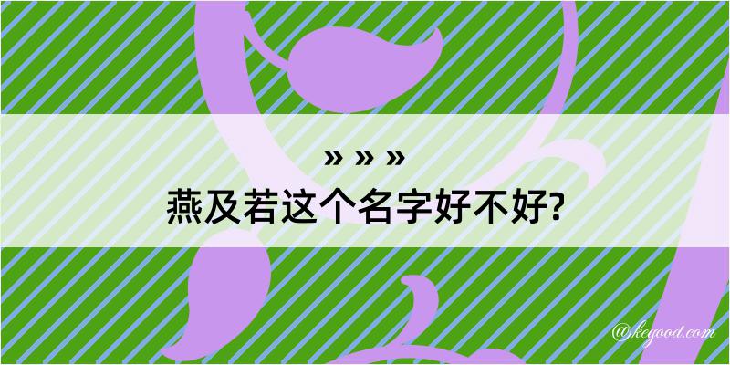 燕及若这个名字好不好?