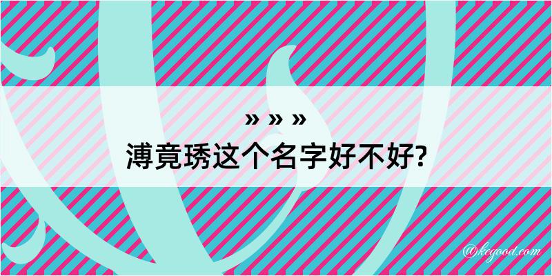 溥竟琇这个名字好不好?