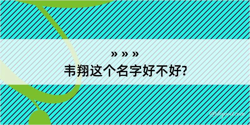 韦翔这个名字好不好?