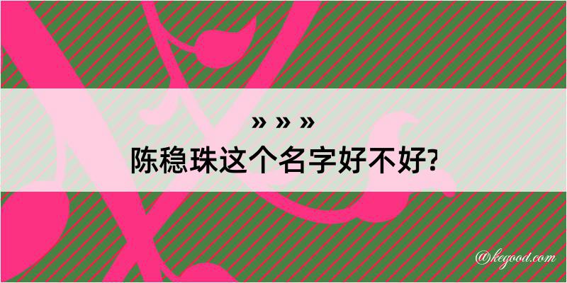 陈稳珠这个名字好不好?