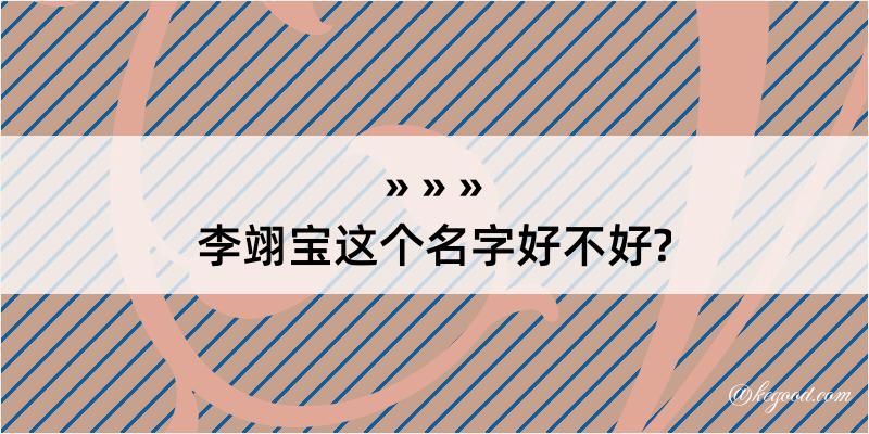 李翊宝这个名字好不好?