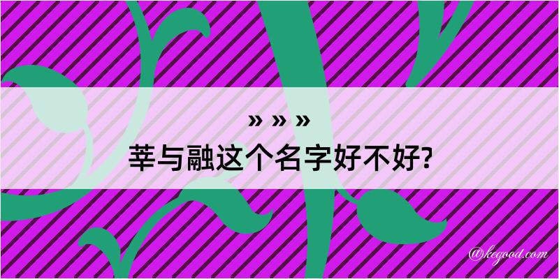 莘与融这个名字好不好?