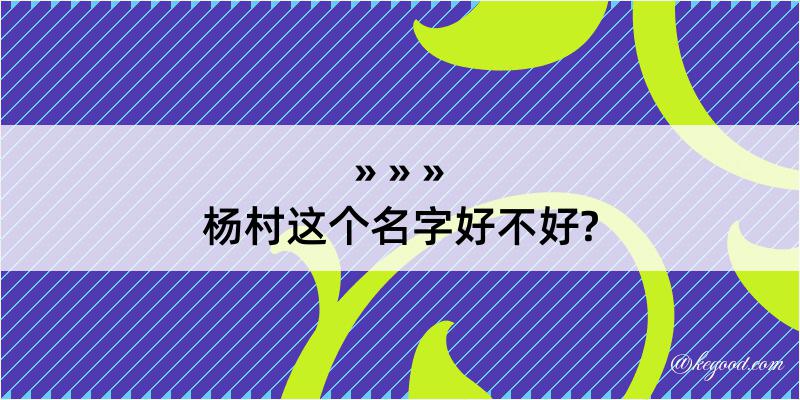 杨村这个名字好不好?