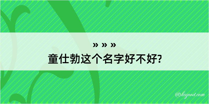 童仕勃这个名字好不好?