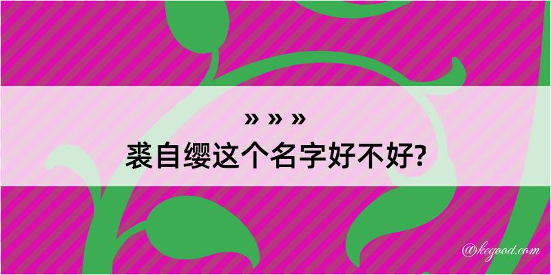 裘自缨这个名字好不好?