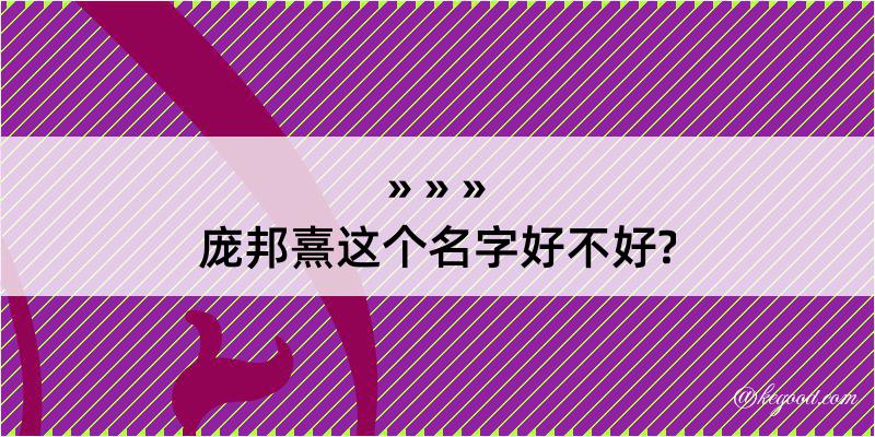 庞邦熹这个名字好不好?