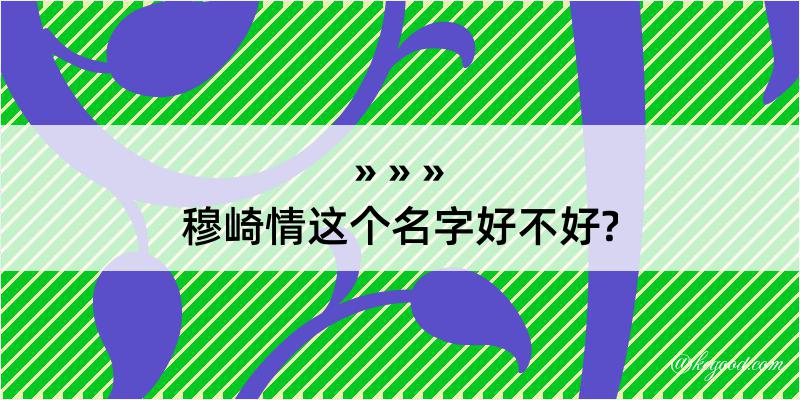 穆崎情这个名字好不好?