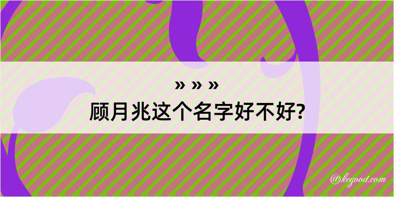 顾月兆这个名字好不好?