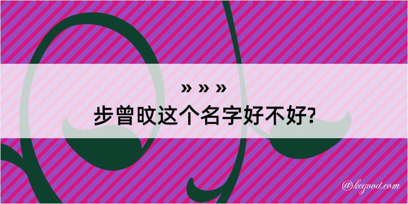 步曾旼这个名字好不好?