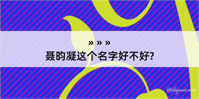 聂昀凝这个名字好不好?