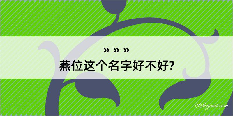 燕位这个名字好不好?