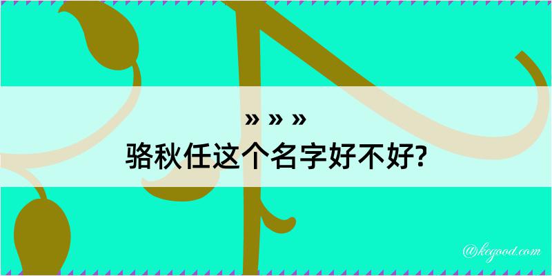 骆秋任这个名字好不好?