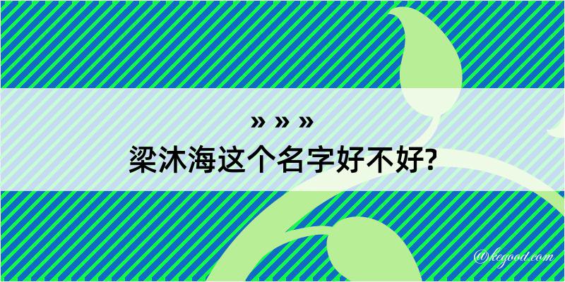 梁沐海这个名字好不好?