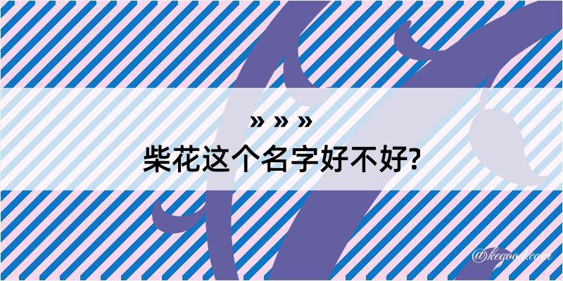 柴花这个名字好不好?