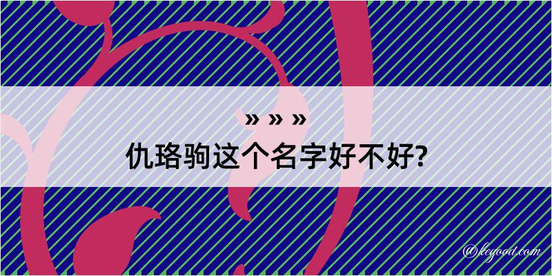 仇珞驹这个名字好不好?