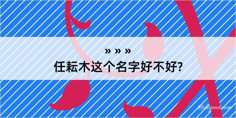 任耘木这个名字好不好?