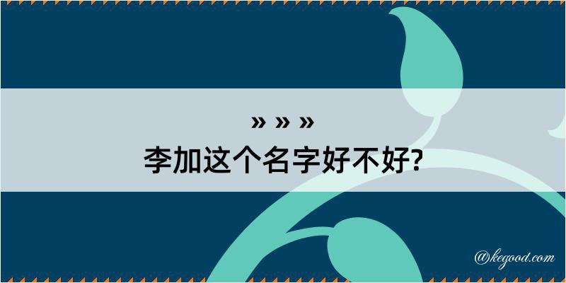 李加这个名字好不好?