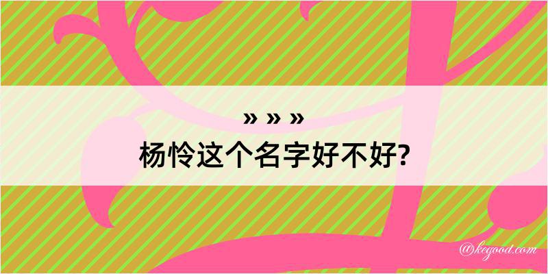 杨怜这个名字好不好?