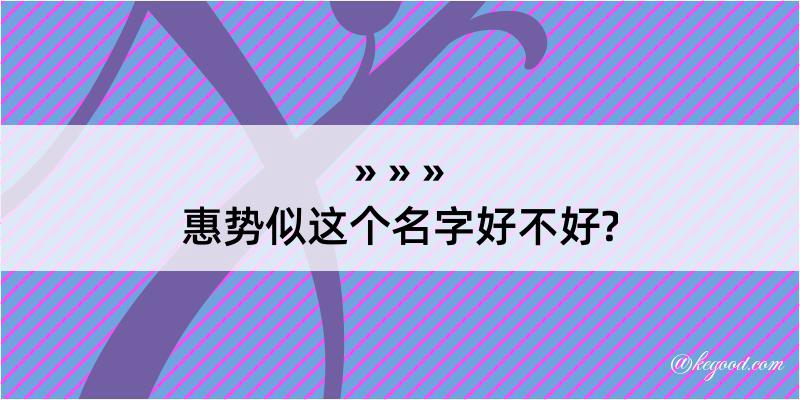 惠势似这个名字好不好?