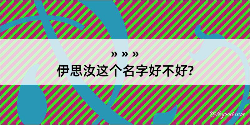 伊思汝这个名字好不好?