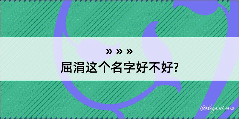 屈涓这个名字好不好?