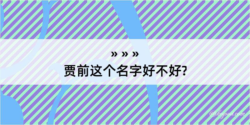 贾前这个名字好不好?