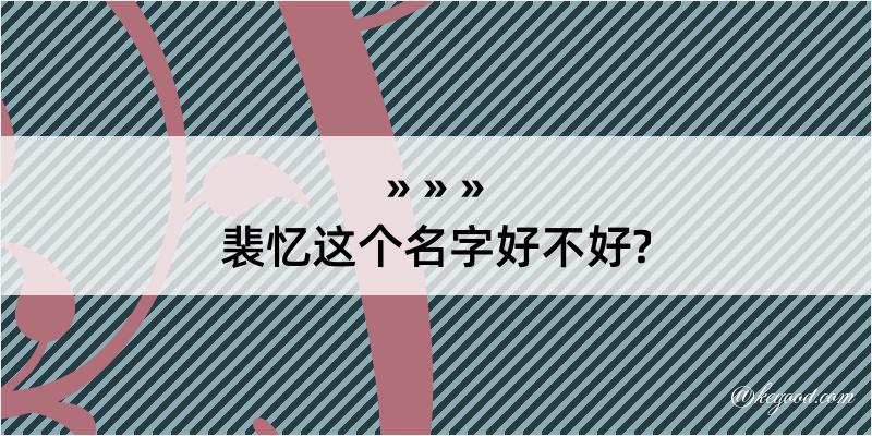 裴忆这个名字好不好?