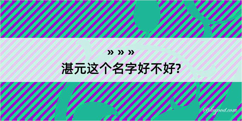 湛元这个名字好不好?