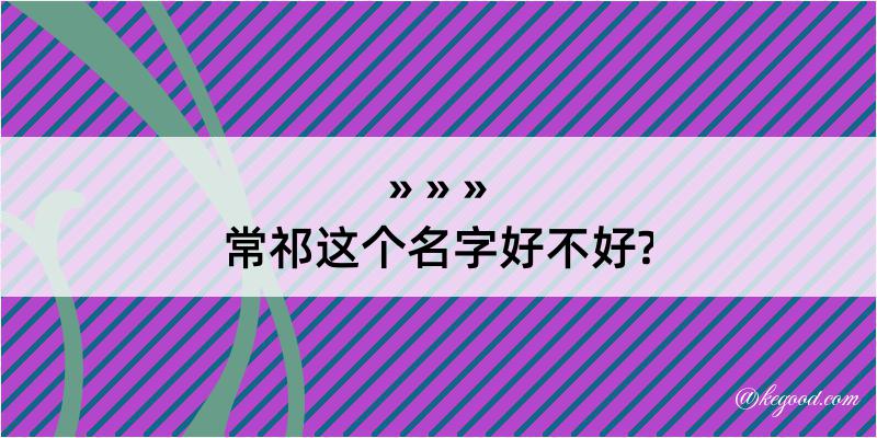 常祁这个名字好不好?