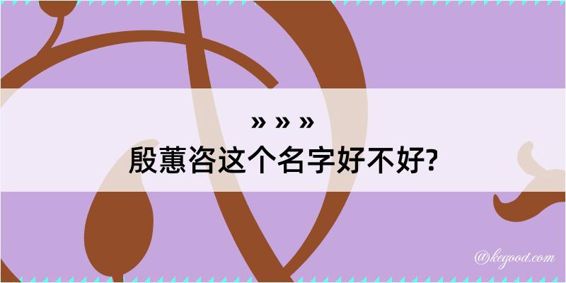 殷蕙咨这个名字好不好?