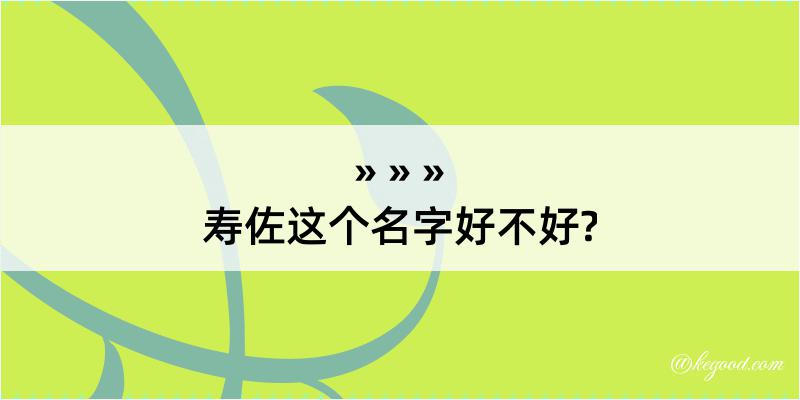 寿佐这个名字好不好?